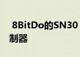  8BitDo的SN30 Pro +是近乎完美的开关控制器
