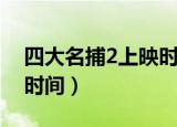 四大名捕2上映时间和地点（四大名捕2上映时间）