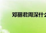 邓丽君周深什么技术（邓丽君周深）