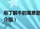 庖丁解牛的寓意是什么（关于庖丁解牛的寓意介绍）
