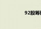 92股筹码连续3期集中