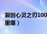 裂创心灵之刃100级有用吗（裂创心灵之刃哪里爆）