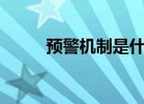 预警机制是什么意思（预警机制）