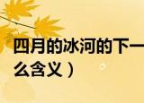 四月的冰河的下一句歇后语（四月的冰河是什么含义）