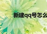 新建qq号怎么做（qq号怎么申请）