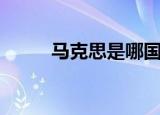 马克思是哪国人呢（马克思介绍）