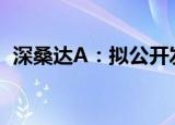 深桑达A：拟公开发行不超21.5亿元可转债