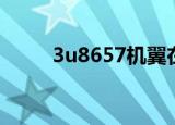 3u8657机翼在第几排（3u8657）