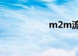  m2m流量平台是什么