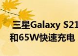  三星Galaxy S21 Ultra是否带有Penta相机和65W快速充电