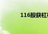 116股获杠杆资金大手笔加仓