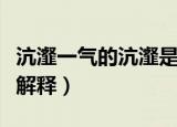 沆瀣一气的沆瀣是什么意思（沆瀣一气的沆瀣解释）