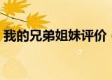 我的兄弟姐妹评价（怎么评价我的兄弟姐妹）