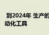  到2024年 生产的汽车中有一半将配备某种自动化工具
