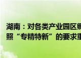 湖南：对各类产业园区孵化新模式新业态的中小旅游企业 按照“专精特新”的要求重点培育