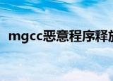 mgcc恶意程序释放文件（mgcc恶意程序）