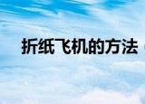 折纸飞机的方法（折纸飞机的方法简述）