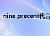 nine precent代言的口红（nine precent）