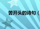 苦开头的诗句（苦开头的诗句及出处）