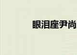 眼泪座尹尚贤 音译（眼泪座）