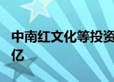 中南红文化等投资成立新能源公司 注册资本1亿