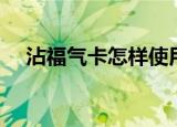沾福气卡怎样使用（沾福气卡使用方法）