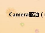 Camera驱动（usb2 0 camera驱动）