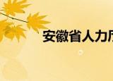安徽省人力厅（安徽省人事局）