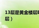 13层是黄金楼层吗（为什么说13层是黄金楼层）