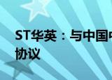 ST华英：与中国中检河南公司签订战略合作协议
