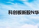 科创板新股N华智首日收盘涨14.71%