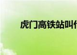 虎门高铁站叫什么站（虎门高铁站）