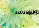 ac026航班动态查询（ac026）