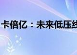 卡倍亿：未来低压线缆还是拥有较大市场空间