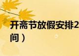 开斋节放假安排2020（开斋节放假是什么时间）
