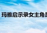 玛雅启示录女主角是真怀孕吗（玛雅启示录）