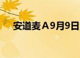 安道麦Ａ9月9日大宗交易成交1.36亿元