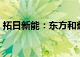 拓日新能：东方和鑫拟减持公司不超1%股份