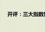 开评：三大指数集体高开 沪指涨0.17%