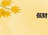 侃财丨节日快乐