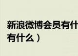 新浪微博会员有什么特权（新浪微博会员特权有什么）