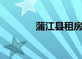 蒲江县租房房源（蒲江租房）