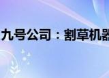 九号公司：割草机器人首批产品已经到达欧洲