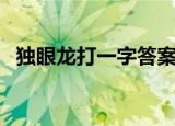 独眼龙打一字答案是什么（独眼龙打一字）