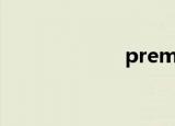 premiere（pre）