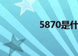 5870是什么意思（5870）