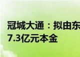 冠城大通：拟由东方资产代偿“20冠城01”17.3亿元本金