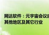 网达软件：元宇宙会议应用落地公安系统，后续有望推广至其他地区及其它行业