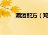 调酒配方（鸡尾酒配方教程介绍）