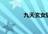 九天玄女狐狸（九天玄狐）